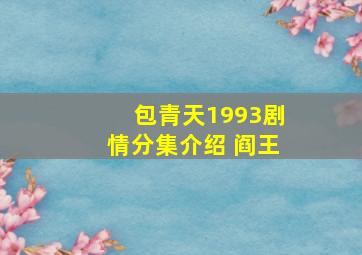 包青天1993剧情分集介绍 阎王